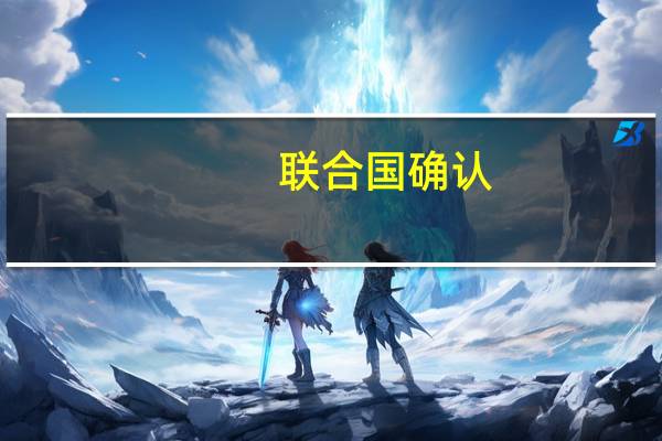 联合国确认：洪灾在利比亚德尔纳市已造成1.13万人死亡这一区域已被封锁