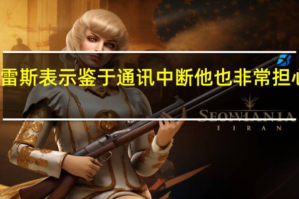 联合国秘书长古特雷斯表示鉴于通讯中断他也非常担心联合国驻加沙工作人员