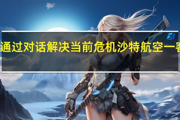 联合国秘书长谴责苏丹冲突呼吁通过对话解决当前危机 沙特航空一客机在苏丹碦土穆国际机场交火中受损