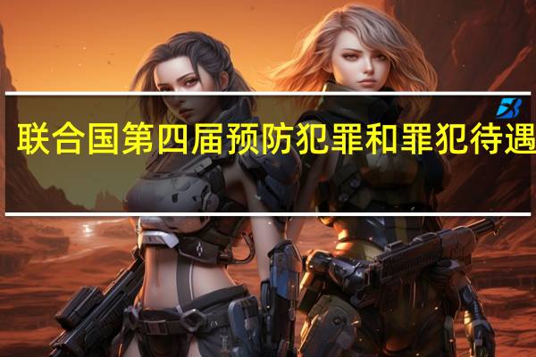 联合国第四届预防犯罪和罪犯待遇大会(关于联合国第四届预防犯罪和罪犯待遇大会简述)