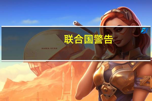 联合国警告：加沙地带民众或面临饥荒