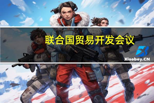 联合国贸易开发会议(关于联合国贸易开发会议简述)