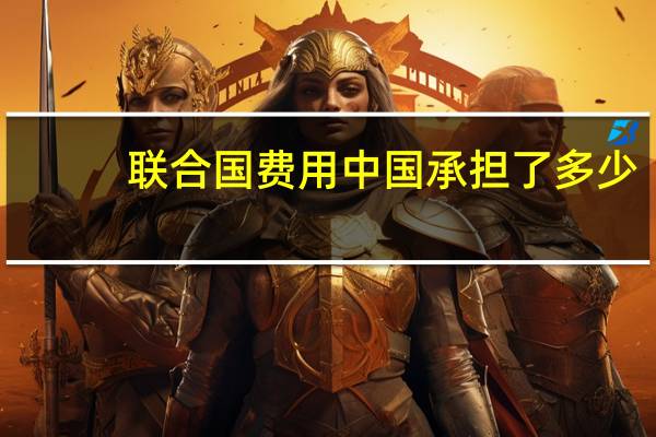 联合国费用中国承担了多少