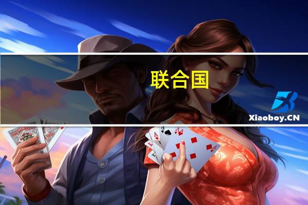 联合国：乌克兰难民妇女在欧洲面临“严重风险”