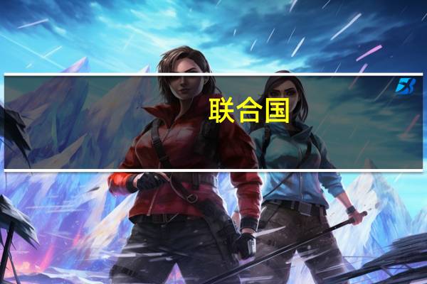 联合国：以色列对加沙地带的围困及其撤离令可能违反国际法