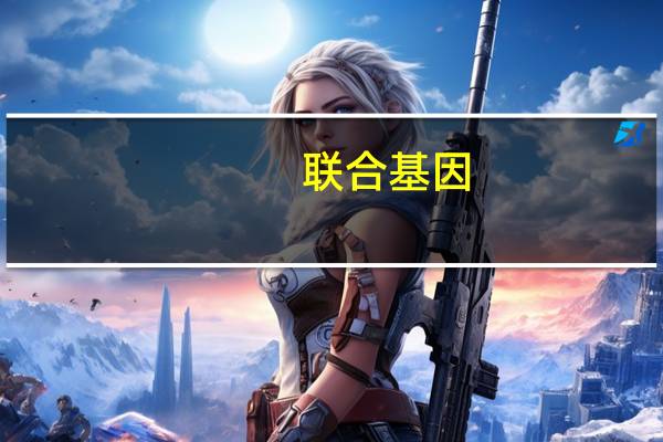 联合基因(关于联合基因简述)