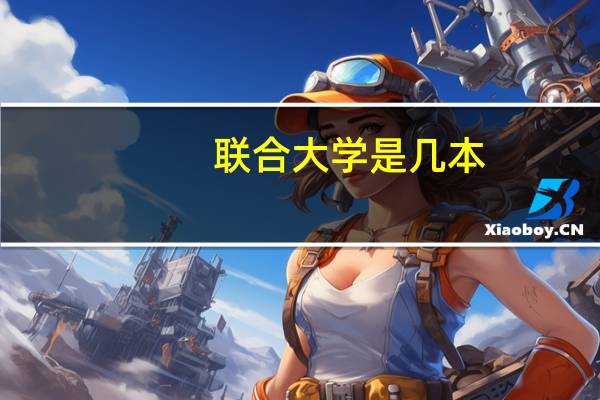 联合大学是几本，有懂得吗