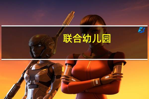 联合幼儿园(关于联合幼儿园简述)