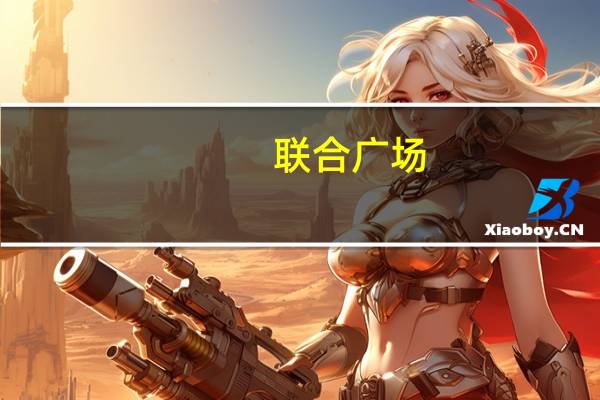联合广场(关于联合广场简述)