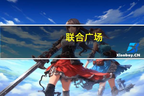 联合广场(关于联合广场简述)