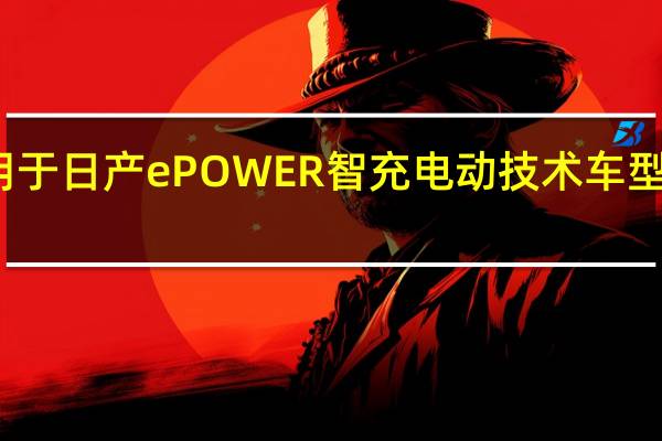 联合开发适用于日产ePOWER智充电动技术车型的下一代车载电池