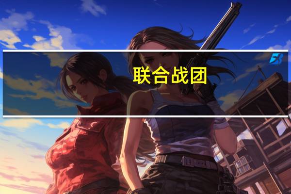 联合战团(关于联合战团简述)