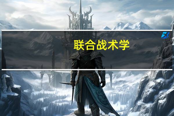 联合战术学(关于联合战术学简述)