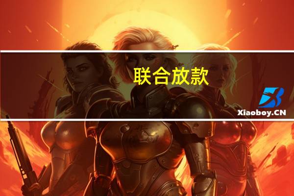 联合放款(关于联合放款简述)