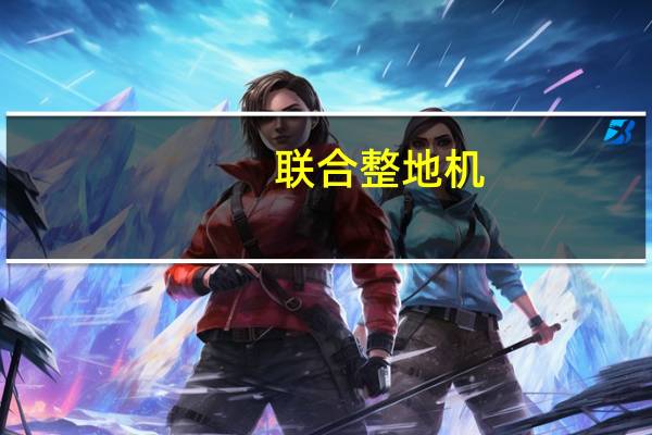 联合整地机(关于联合整地机简述)