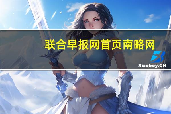联合早报网首页南略网