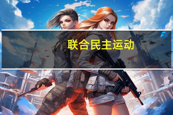 联合民主运动(关于联合民主运动简述)