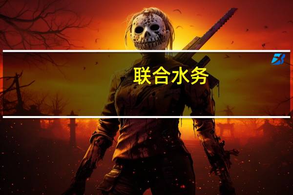 联合水务:预计2023年前三季度归母净利润1.03亿元