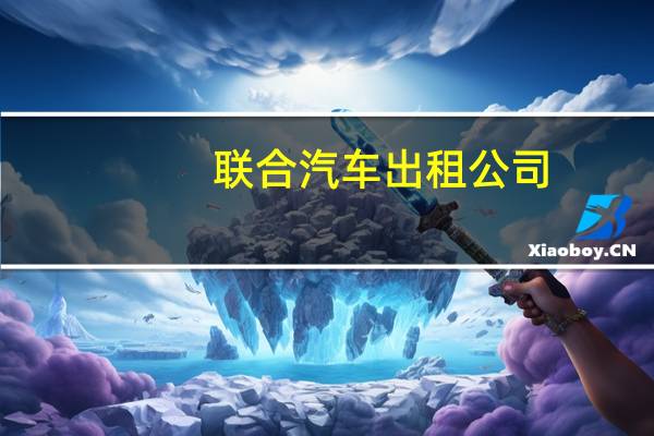 联合汽车出租公司(关于联合汽车出租公司简述)