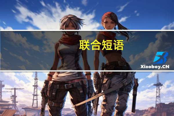 联合短语(关于联合短语简述)