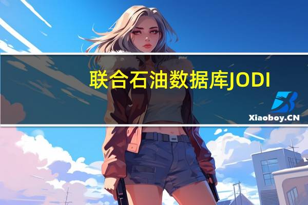 联合石油数据库JODI：沙特原油产量在6月份环比下降3000桶/日至995.6万桶/日