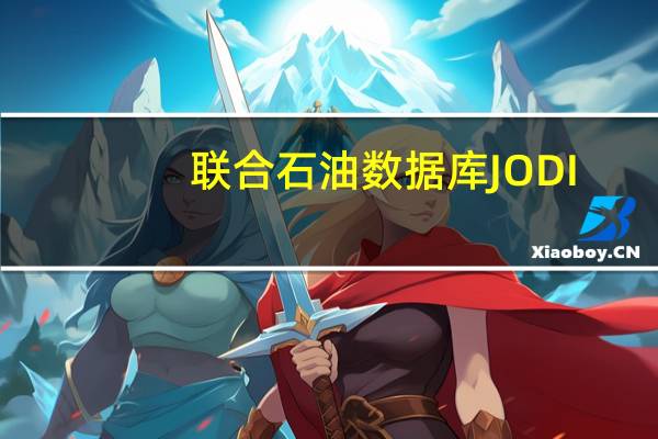 联合石油数据库JODI：沙特原油库存在9月份减少了464.1万桶降至1.46247亿桶沙特国内炼油厂原油加工量在9月份增加了33.6万桶/日达到286.6万桶/日