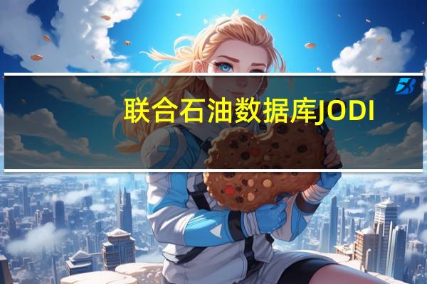联合石油数据库JODI：沙特7月原油出口量环比下降79.2万桶/日至601.2万桶/日