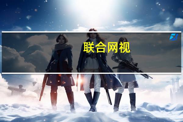 联合网视(关于联合网视简述)
