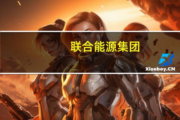 联合能源集团(00467)附属拟3750万欧元收购Green Profit EOOD全部股份 到底什么情况嘞