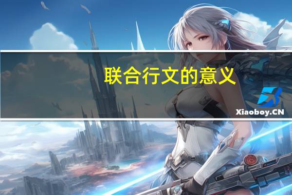 联合行文的意义