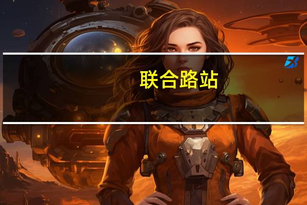 联合路站(关于联合路站简述)