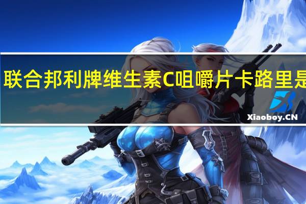 联合邦利 牌 维生素C咀嚼片卡路里是多少