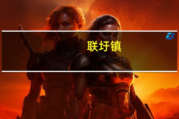 联圩镇(关于联圩镇简述)