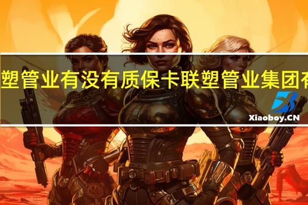 联塑管业有没有质保卡 联塑管业集团有限公司