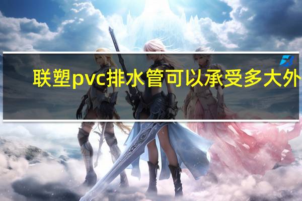 联塑pvc排水管可以承受多大外力（联塑pvc排水管规格表）