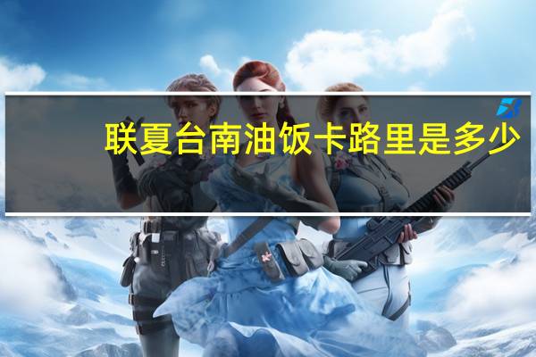 联夏 台南油饭卡路里是多少