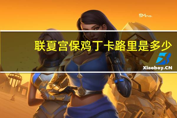 联夏 宫保鸡丁卡路里是多少