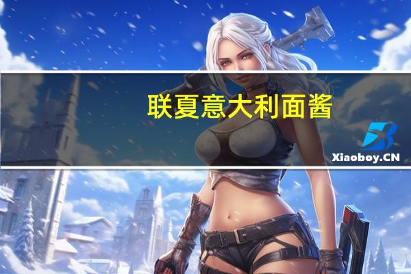 联夏 意大利面酱(培根玉米 )的热量是多少