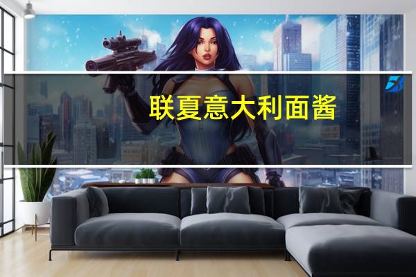 联夏 意大利面酱(番茄蘑菇)的热量是多少