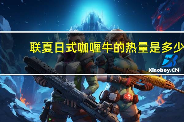 联夏 日式咖喱牛的热量是多少