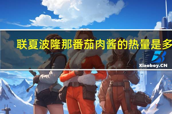联夏 波隆那番茄肉酱的热量是多少