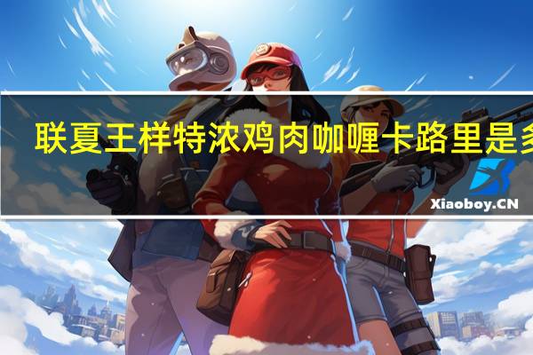 联夏 王样特浓鸡肉咖喱卡路里是多少