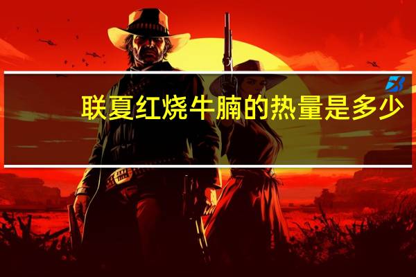 联夏 红烧牛腩的热量是多少