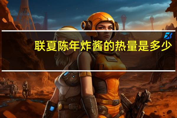 联夏 陈年炸酱的热量是多少