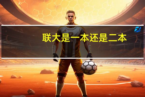 联大是一本还是二本