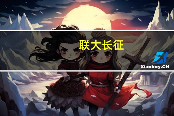 联大长征(关于联大长征简述)