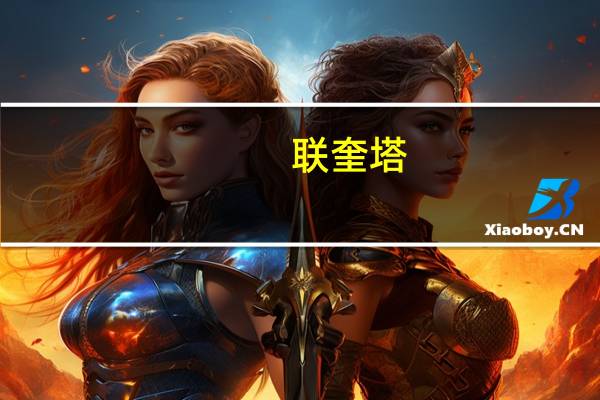 联奎塔(关于联奎塔简述)