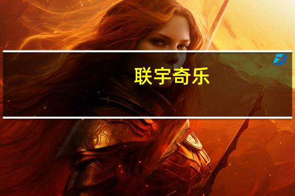 联宇奇乐(关于联宇奇乐简述)