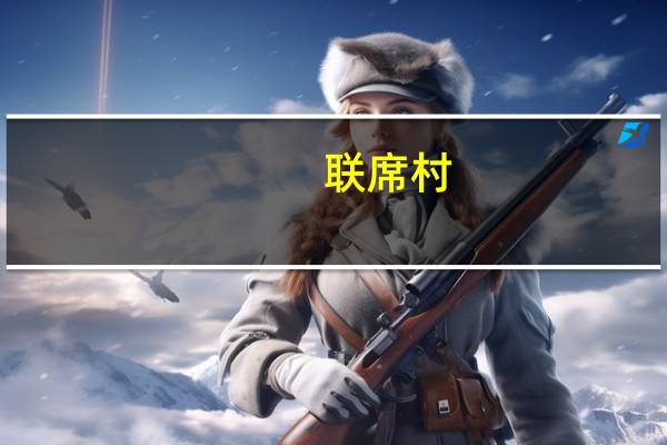 联席村(关于联席村简述)