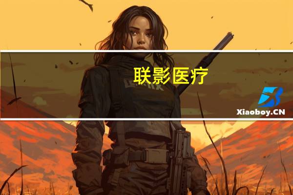 联影医疗：上半年净利润同比增21.19%